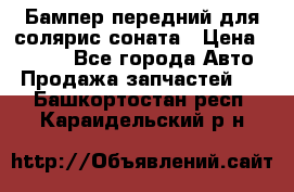 Бампер передний для солярис соната › Цена ­ 1 000 - Все города Авто » Продажа запчастей   . Башкортостан респ.,Караидельский р-н